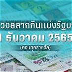 ตรวจหวย 1 ธันวาคม2565